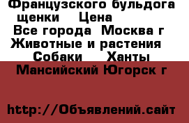 Французского бульдога щенки  › Цена ­ 35 000 - Все города, Москва г. Животные и растения » Собаки   . Ханты-Мансийский,Югорск г.